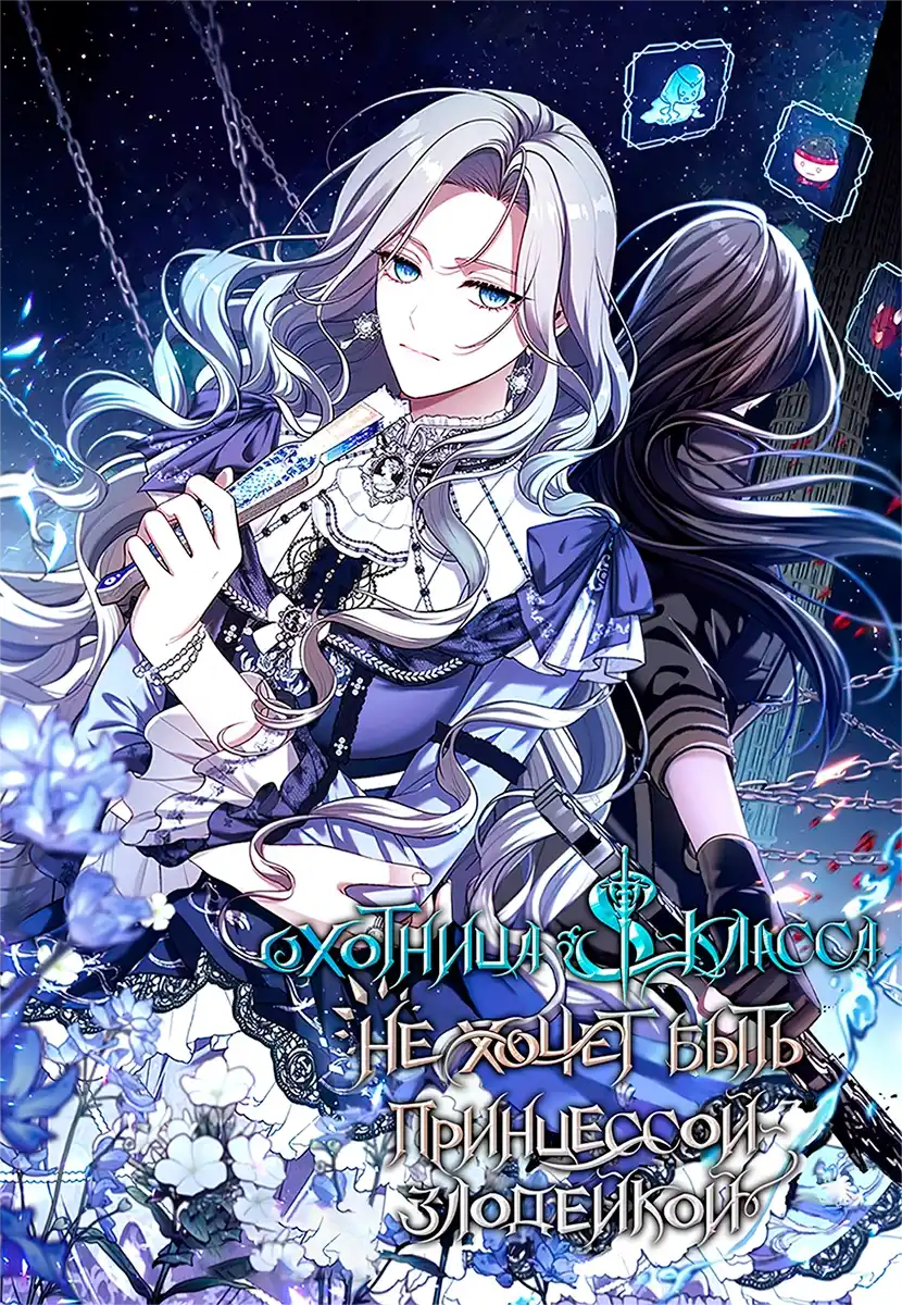 Охотница S-класса не хочет быть принцессой-злодейкой