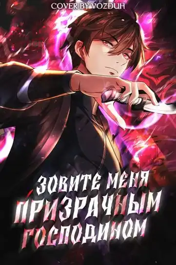 Зовите меня призрачным господином