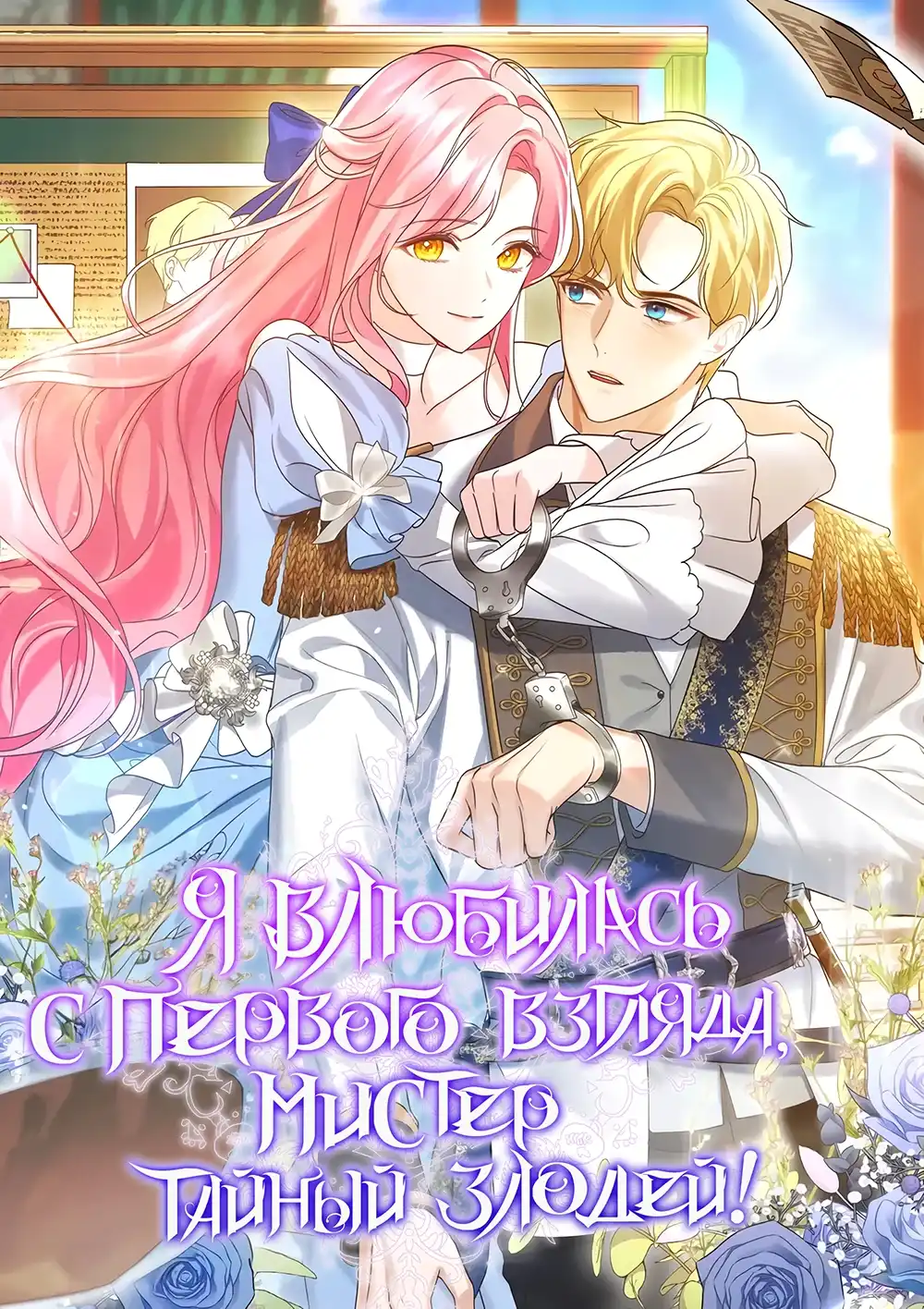 Я влюбилась с первого взгляда, мистер тайный злодей!