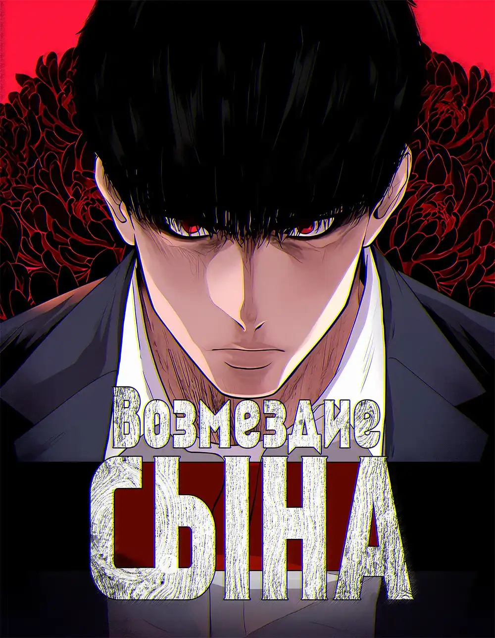 Возмездие сына