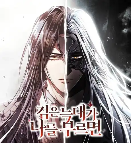 Когда чёрный волк зовёт меня