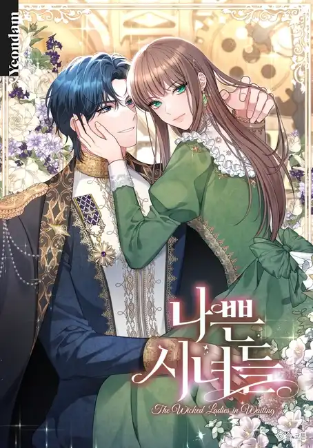 Дрянные горничные