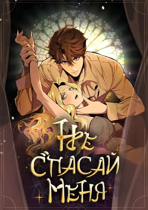 Не спасай меня