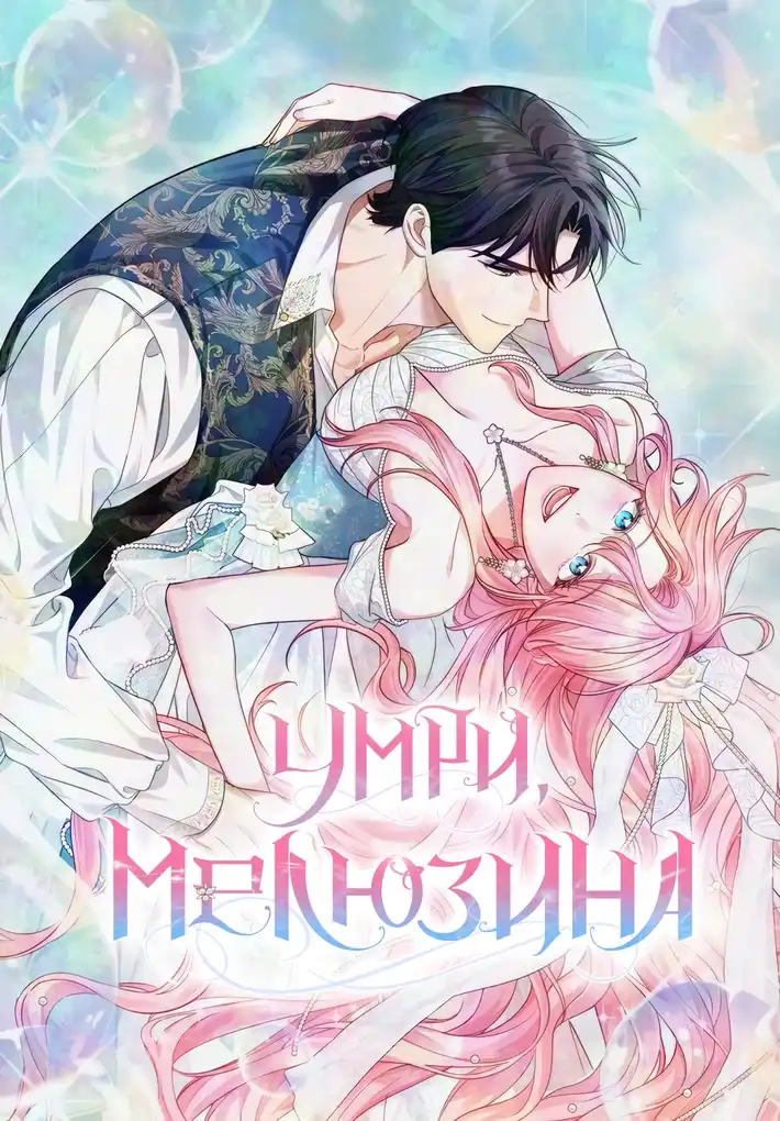 Умри, Мелюзина