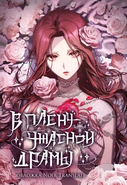 Во власти драмы