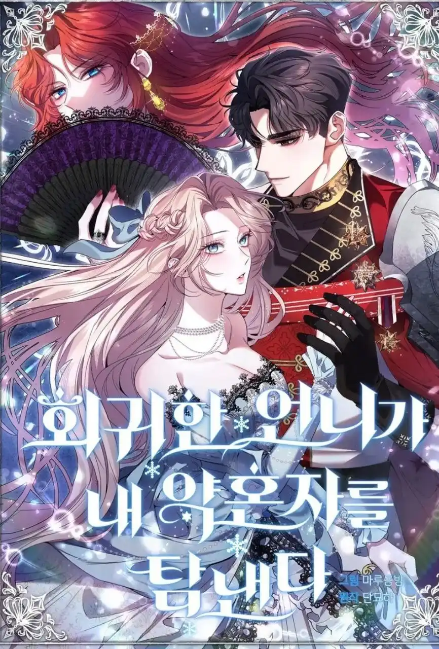 Моя сестра-регрессор жаждет моего жениха