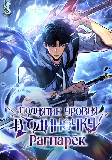 Поднятие уровня в одиночку: Рагнарёк