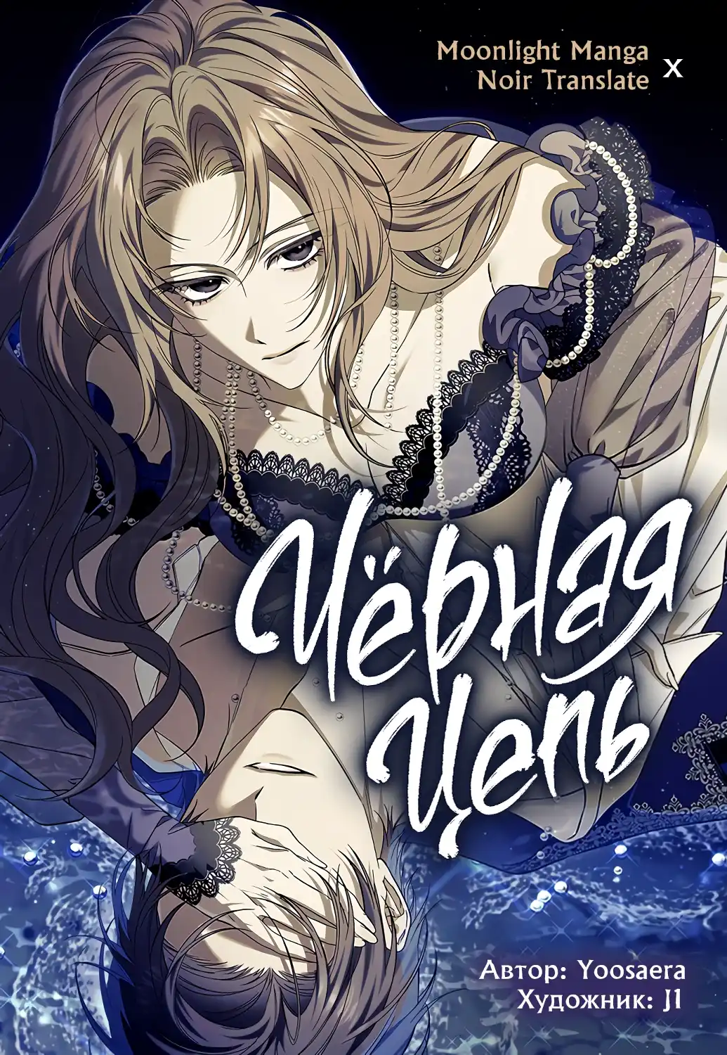 Черная цепь