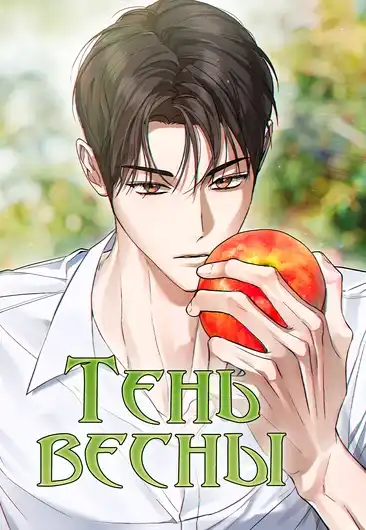 Тень весны