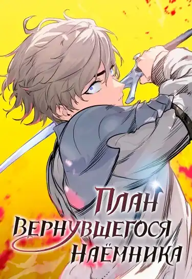План вернувшегося наёмника