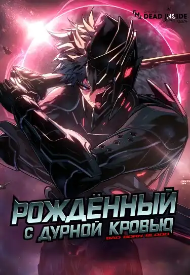 Дурная кровь