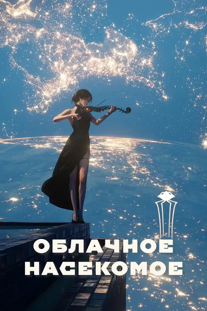 Облачное насекомое