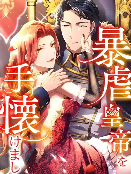 Укрощенный Император - Тиран