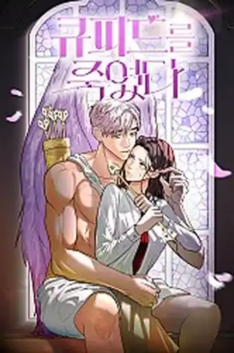 Я убила Купидона