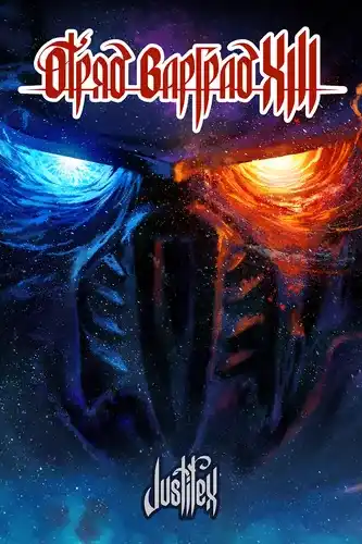 Отряд Варград XIII