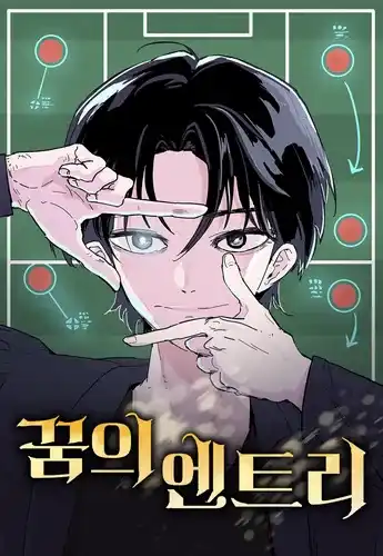 Вход в мечту