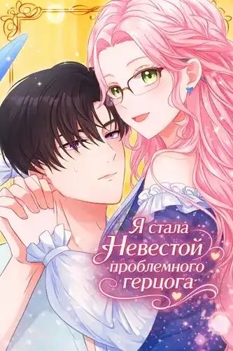 Я стала невестой проблемного герцога