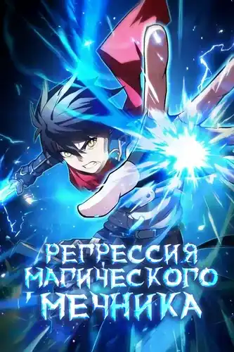 Регрессия Магического Мечника