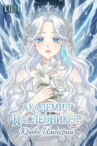 Академия Наследников. Кровь империи