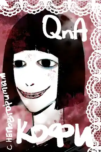 Вопрос - Ответ с неповторимым Кофи