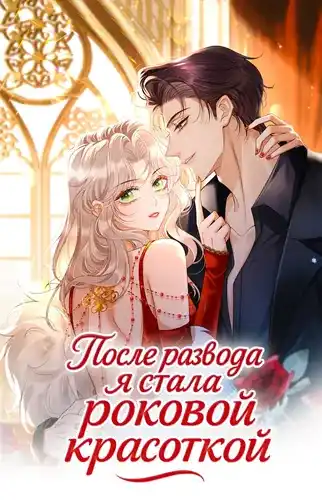 После развода я стала роковой красоткой