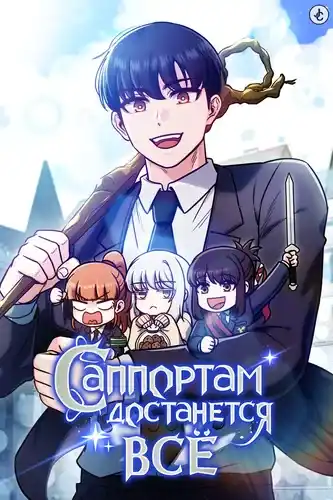 Саппортам достанется всё