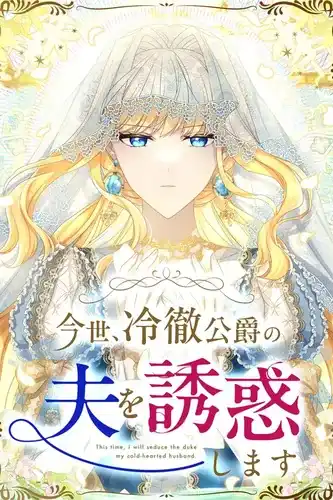 В этой жизни я соблазню своего бессердечного мужа-герцога.