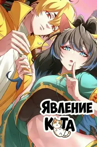 Явление кота