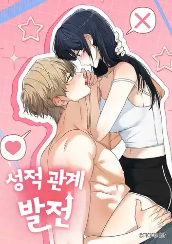 Развитие сексуальных отношений