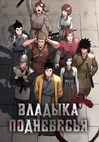 Владыка поднебесья