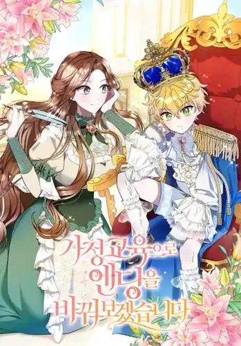 Давайте изменим концовку с помощью домашнего обучения