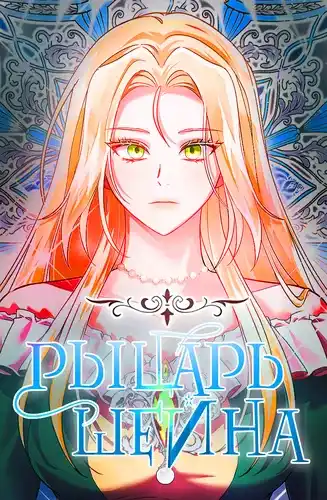 Рыцарь Шейна