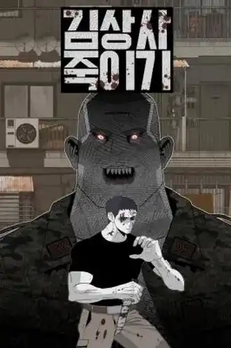 Убийство сержанта Кима