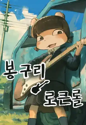 Бонгури Рок-н-ролл