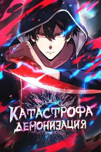 Катастрофа: Демонизация