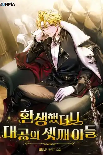 Я перевоплотился в третьего сына великого герцога