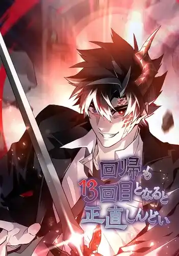 Перерождаться в 13-й раз невыносимо