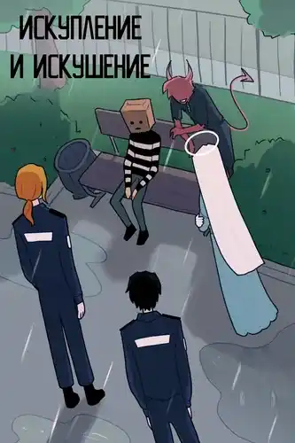 Искупление и Искушение