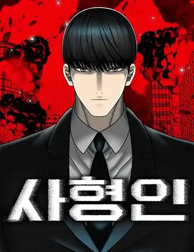 Смертная казнь