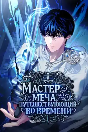 Мастер меча, путешествующий во времени