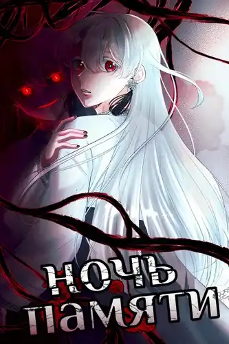 Ночь памяти