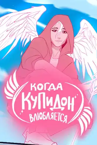 Когда Купидон влюбляется