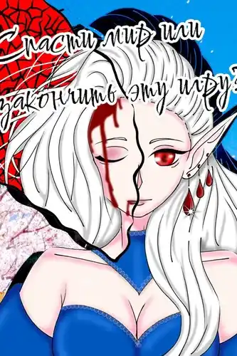 Спасти мир или закончить эту игру?