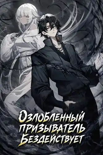 Озлобленный призыватель бездействует