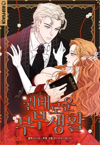 Скучная супружеская жизнь