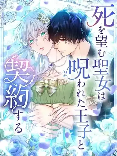 Святая, желающая смерти, заключает сделку с проклятым принцем