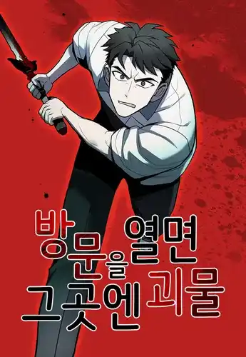 Когда открываешь дверь, там монстр.