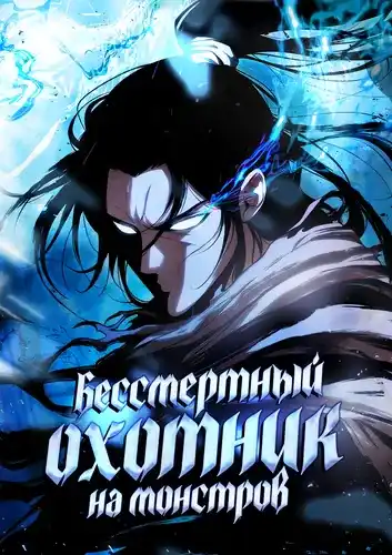 Бессмертный охотник на монстров