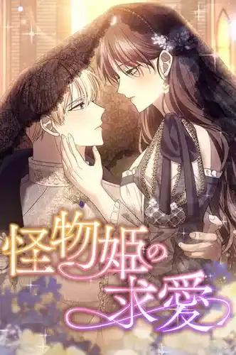 Ухаживание принцессы-чудовища