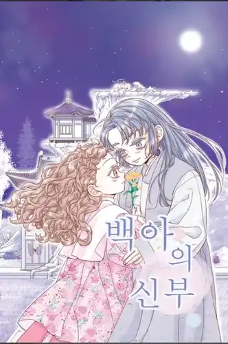 Невеста Бэк-А